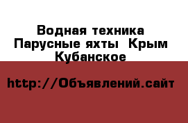 Водная техника Парусные яхты. Крым,Кубанское